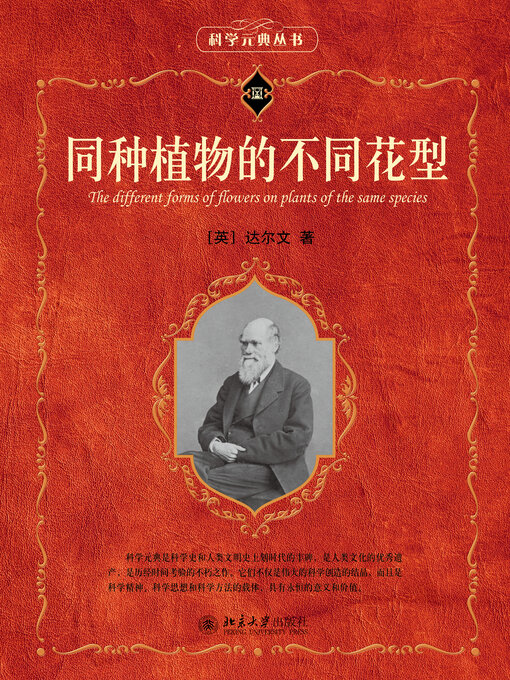 Title details for 同种植物的不同花型 by 查尔斯·达尔文 - Available